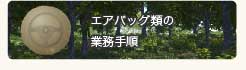 �G�A�o�b�O�ނ̋Ɩ��菇