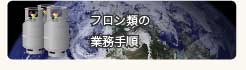 �t�����ނ̋Ɩ��菇