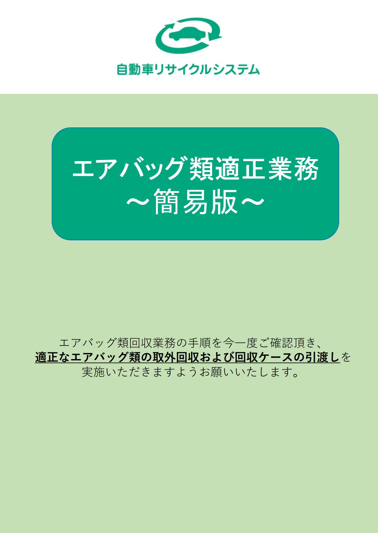 エアバッグ類適正業務～簡易版～