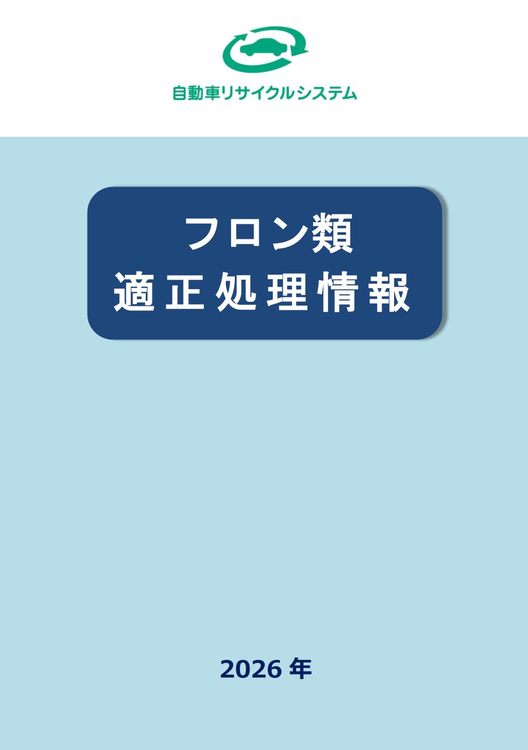 フロン類適正処理情報