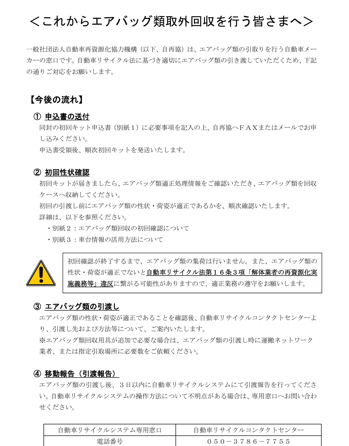 これからエアバッグ類取外回収を行う皆さまへ