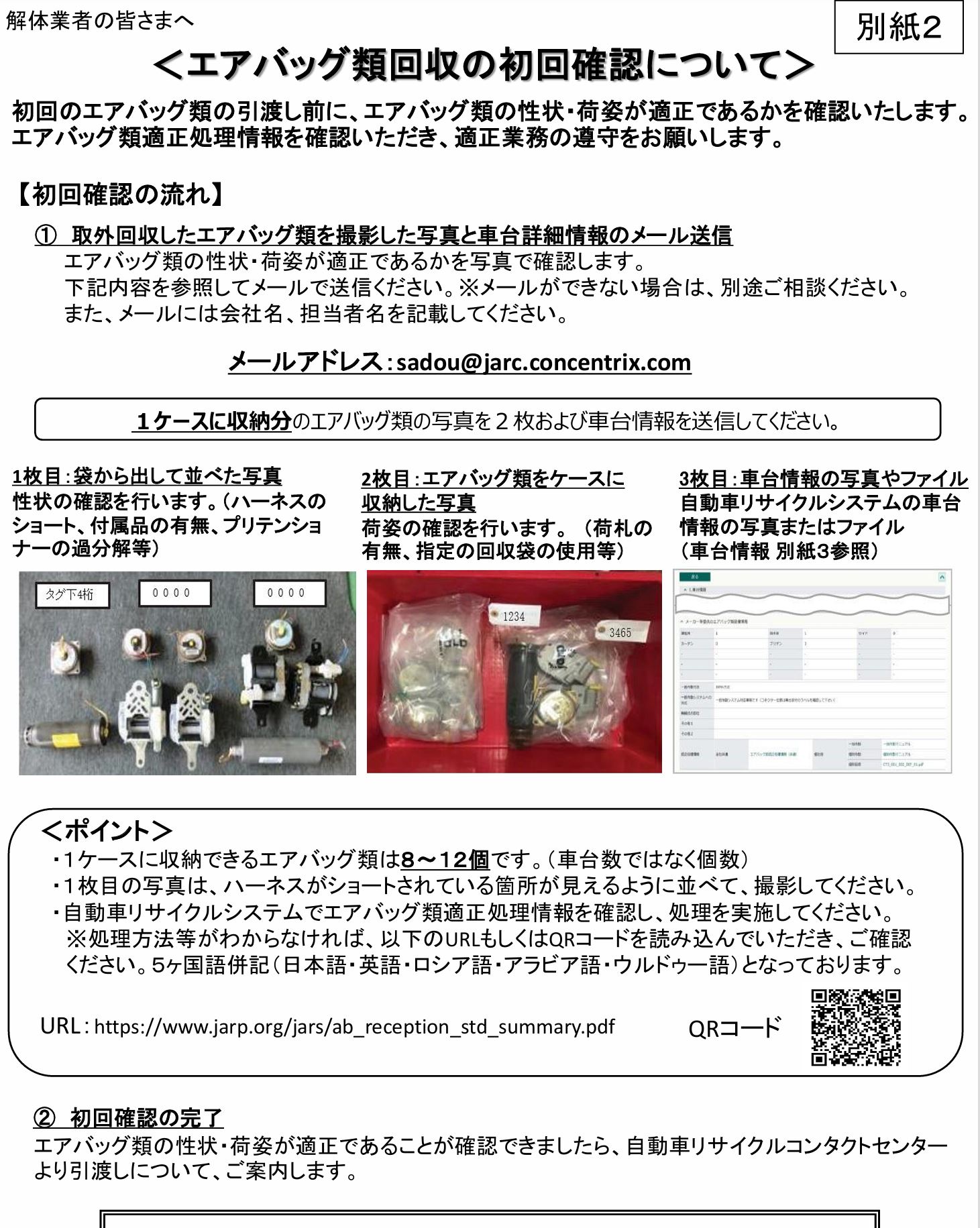 エアバッグ類回収の初回確認 について
